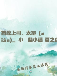 首席上司，太危險(xiǎn)